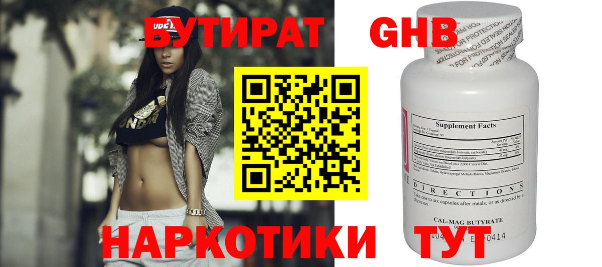 БУТИРАТ 99% Вольск