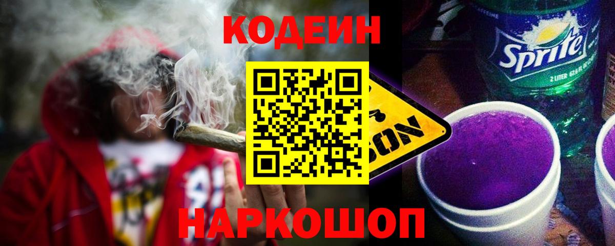 Кодеин напиток Lean (лин) Вольск